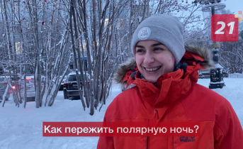 Как пережить полярную ночь в Мурманске: советы северян Опрос