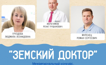Подведены итоги конкурса «Земский доктор» Подведены итоги конкурса «Земский доктор»