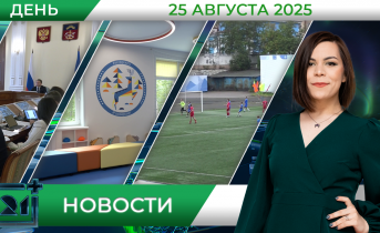 Дневные новости от 25 августа Дневные новости от 25 августа