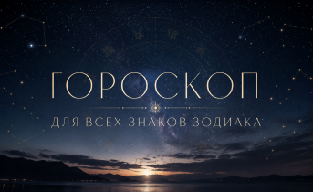 Гороскоп