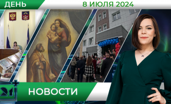 Дневные новости от 8 июля Дневные новости от 8 июля
