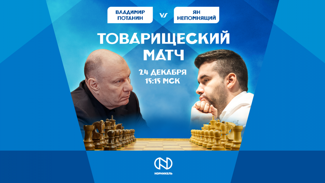 Владимир Потанин сыграет товарищеский матч по шахматам с Яном Непомнящим Владимир Потанин сыграет товарищеский матч по шахматам с Яном Непомнящим