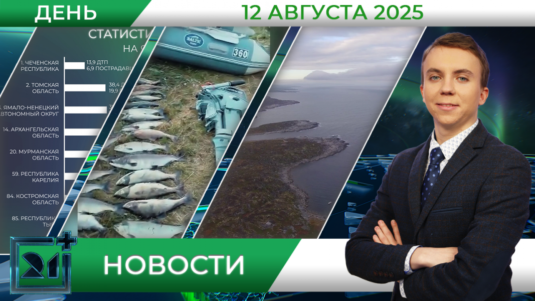 Дневные новости от 12 августа Дневные новости от 12 августа