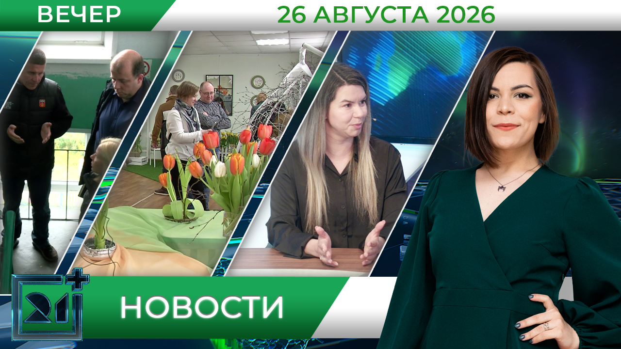 Вечерние новости от 26 августа Вечерние новости от 26 августа