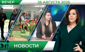 Вечерние новости от 26 августа 