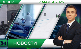 Вечерние новости от 7 марта Вечерние новости от 7 марта