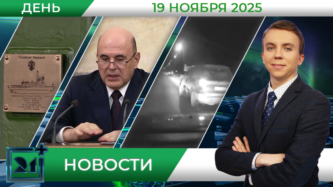 Дневные новости от 19 ноября Дневные новости от 19 ноября