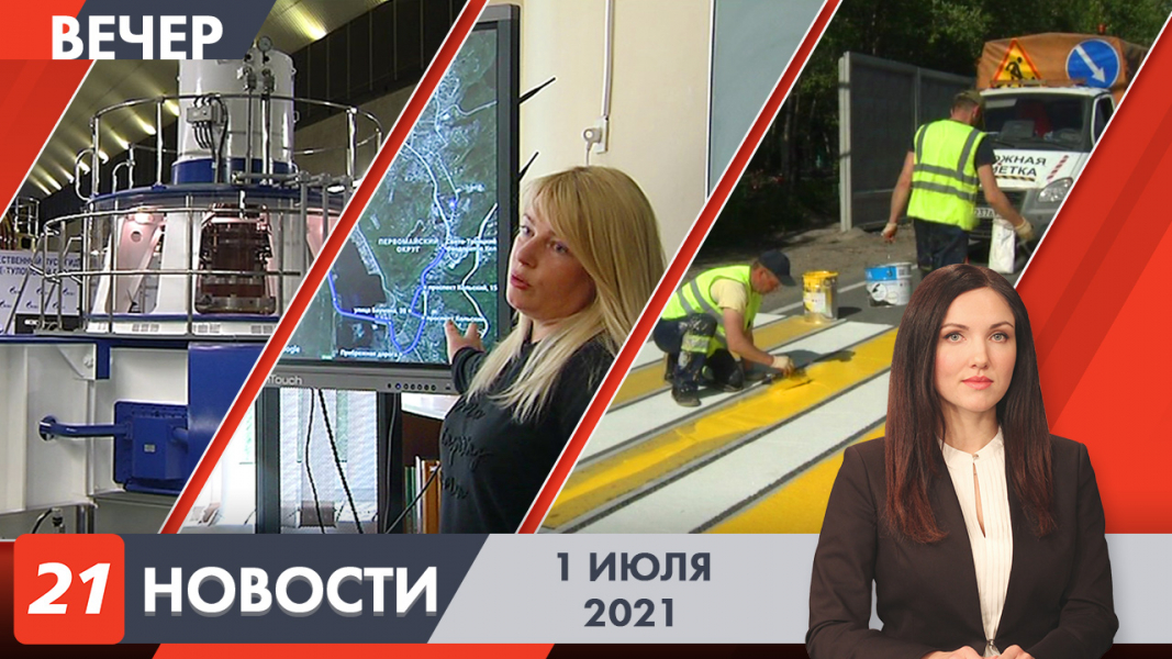Вечерние новости