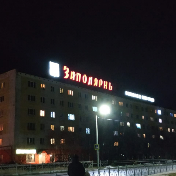 В Мурманской области появился новый город Заполярный