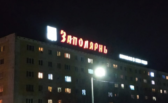 В Мурманской области появился новый город Заполярный