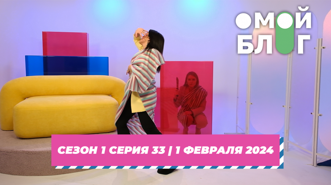 О МОЙ БЛОГ | 1 СЕЗОН 33 СЕРИЯ | 1 ФЕВРАЛЯ О МОЙ БЛОГ | 1 СЕЗОН 33 СЕРИЯ | 1 ФЕВРАЛЯ
