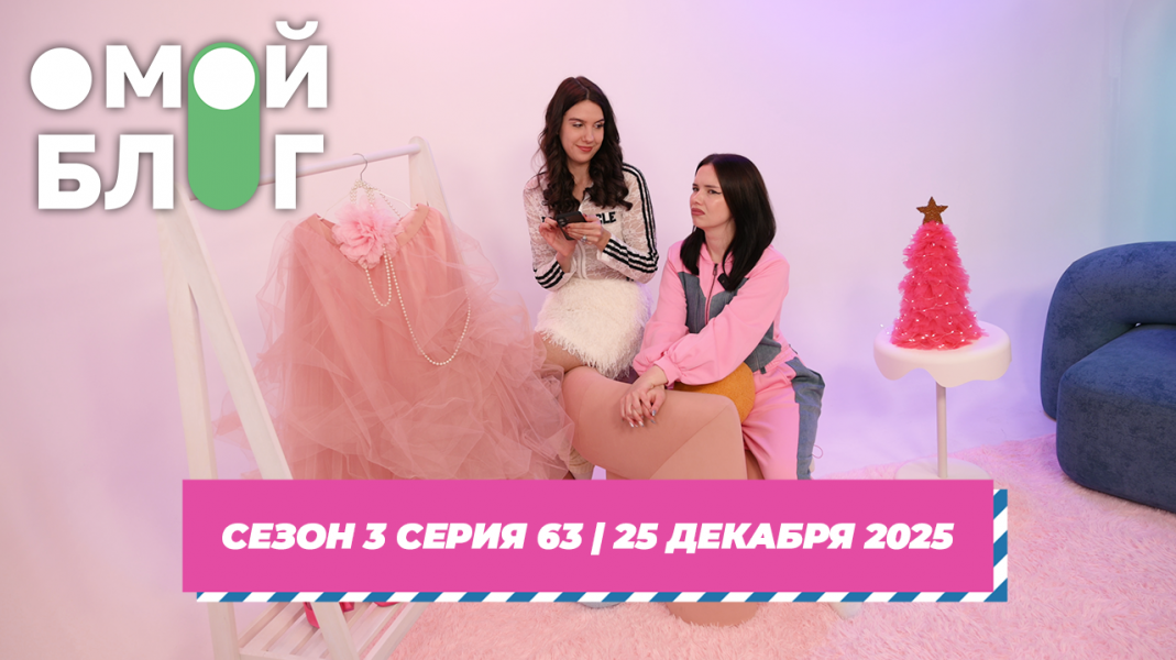 О МОЙ БЛОГ I 3 СЕЗОН 63 СЕРИЯ I 25 ДЕКАБРЯ О МОЙ БЛОГ I 3 СЕЗОН 63 СЕРИЯ I 25 ДЕКАБРЯ