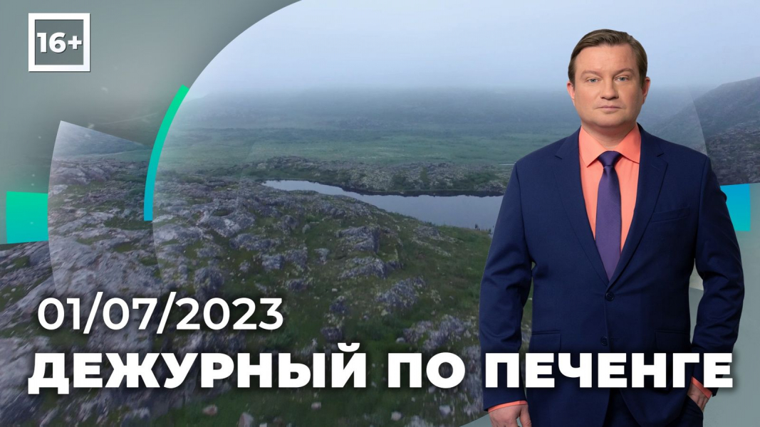 Дежурный по Печенге