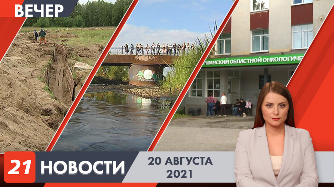 Вечерние новости