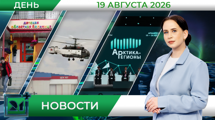 Дневные новости от 19 августа Дневные новости от 19 августа