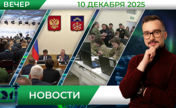 Вечерние новости от 10 декабря Вечерние новости от 10 декабря