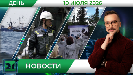 Дневные новости от 10 июля 