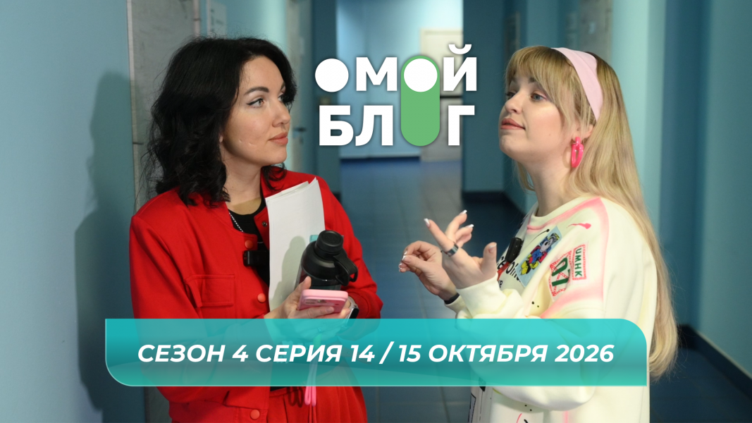 О МОЙ БЛОГ I 4 СЕЗОН 14 СЕРИЯ I 15 ОКТЯБРЯ О МОЙ БЛОГ I 4 СЕЗОН 14 СЕРИЯ I 15 ОКТЯБРЯ