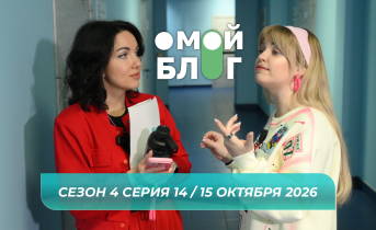 О МОЙ БЛОГ I 4 СЕЗОН 14 СЕРИЯ I 15 ОКТЯБРЯ О МОЙ БЛОГ I 4 СЕЗОН 14 СЕРИЯ I 15 ОКТЯБРЯ