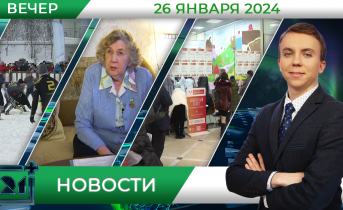 Вечерние новости от 26 января Вечерние новости от 26 января