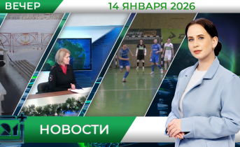 Вечерние новости от 14 января