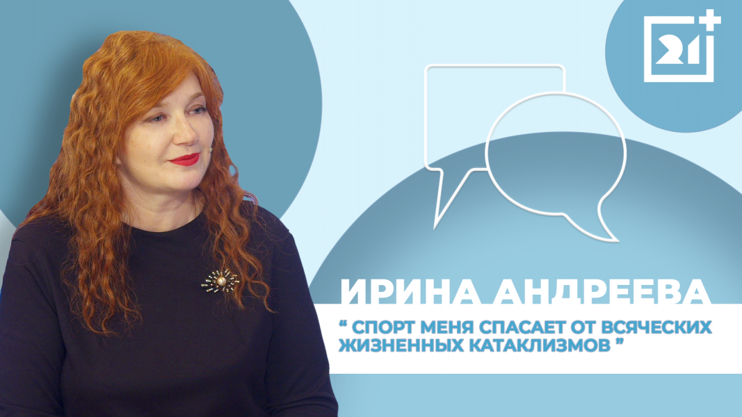 Интервью на 21: Ирина Андреева Интервью на 21: Ирина Андреева