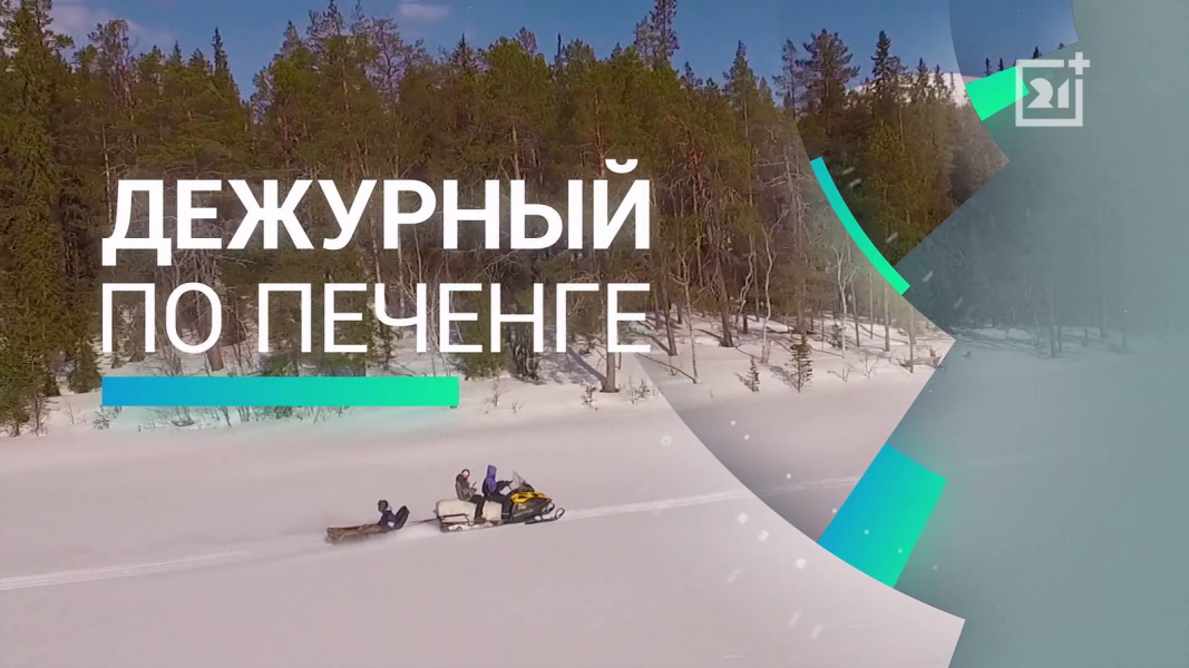 Дежурный по Печенге