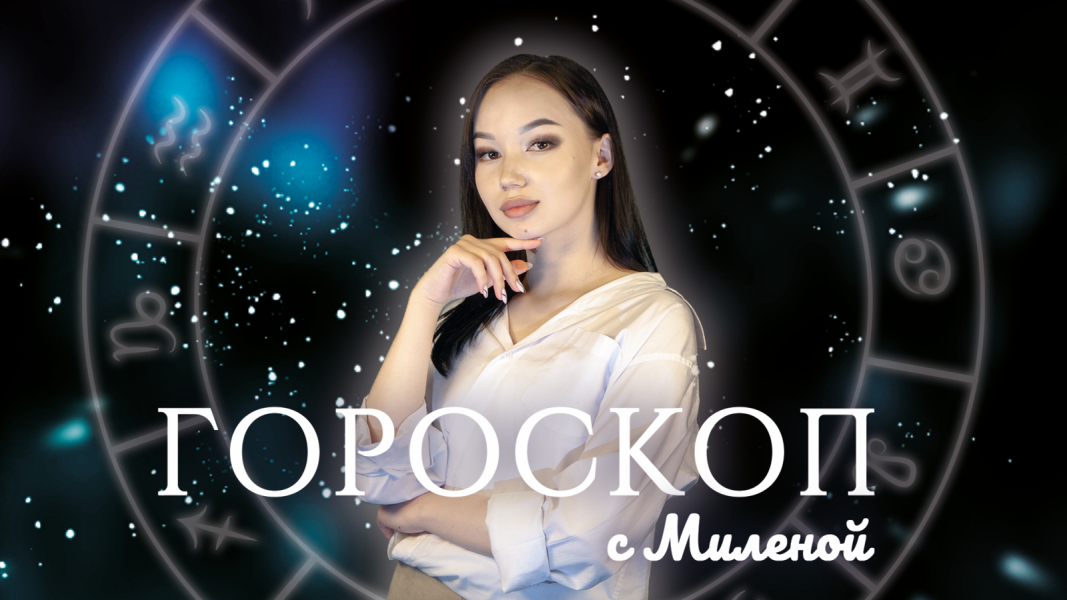 Гороскоп