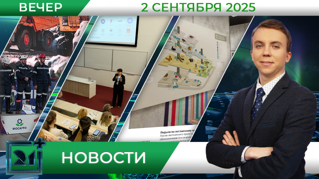 Вечерние новости от 2 сентября Вечерние новости от 2 сентября