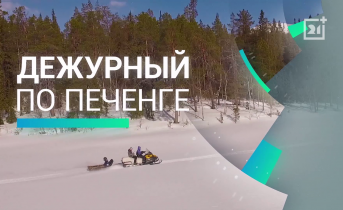 Дежурный по Печенге