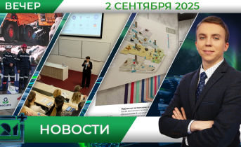 Вечерние новости от 2 сентября Вечерние новости от 2 сентября