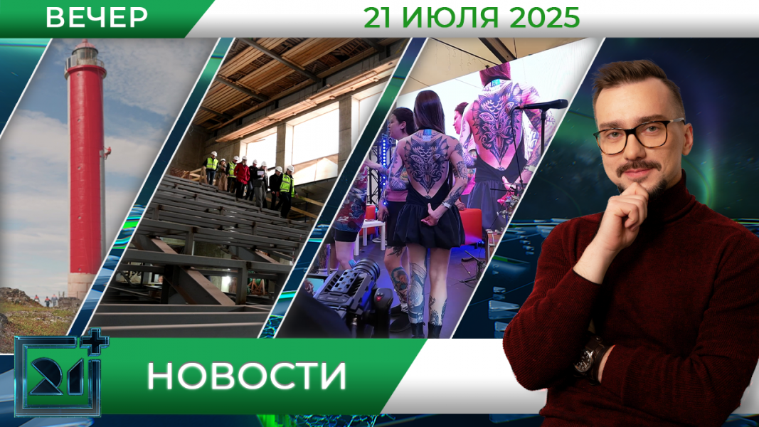 Вечерние новости от 21 июля Вечерние новости от 21 июля
