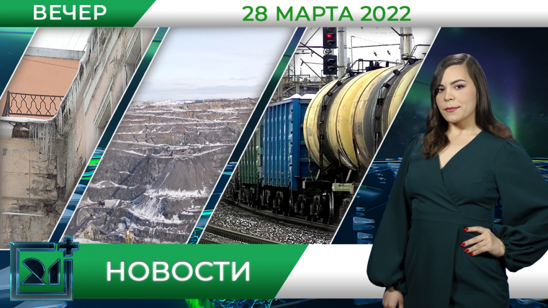Вечерние новости