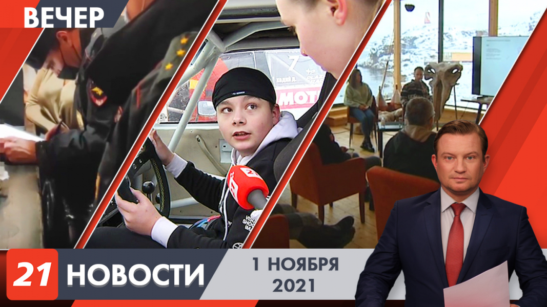 Вечерние новости