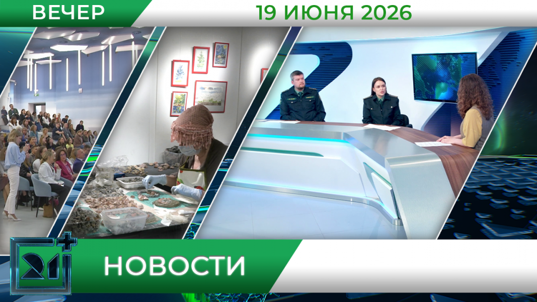 Вечерние новости от 19 июня Вечерние новости от 19 июня
