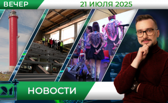 Вечерние новости от 21 июля Вечерние новости от 21 июля