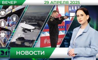 Вечерние новости от 29 апреля Вечерние новости от 29 апреля