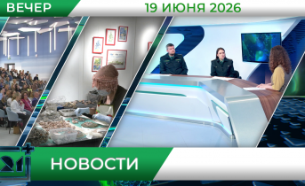 Вечерние новости от 19 июня Вечерние новости от 19 июня
