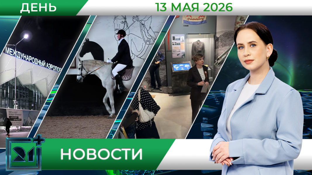 Дневные новости от 13 мая Дневные новости от 13 мая