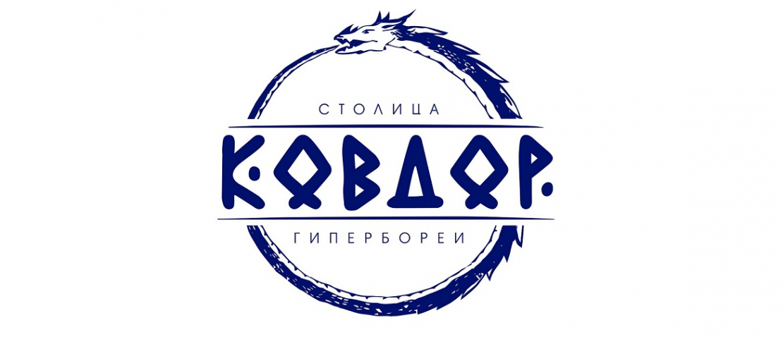 «Гиперборейский диалог» – снова в Ковдоре!