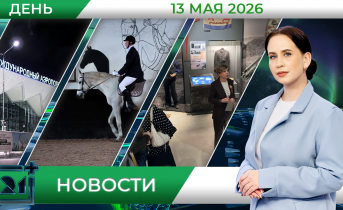 Дневные новости от 13 мая Дневные новости от 13 мая