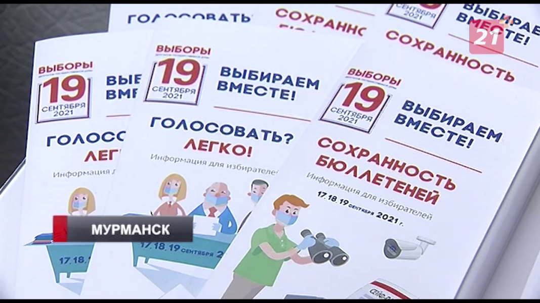 В Мурманске проверили подготовку перед предстоящими выборами Предвыборные листовки