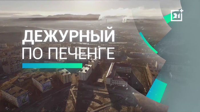 Дежурный по Печенге от 11 июля