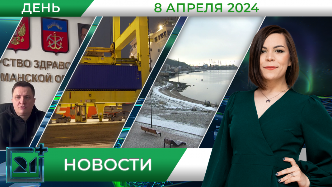 Дневные новости от 8 апреля Дневные новости от 8 апреля