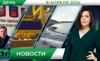 Дневные новости от 8 апреля Дневные новости от 8 апреля