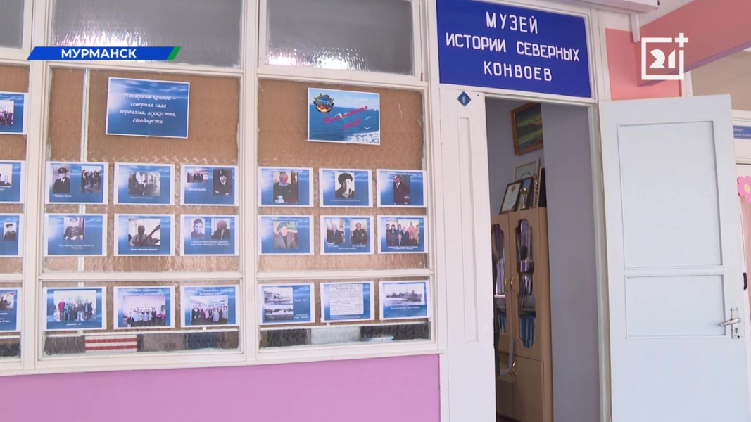 В Мурманской области рассказали об истории местного музея Музею истории Полярных конвоев в мурманской гимназии № 9 исполнилось 20 лет