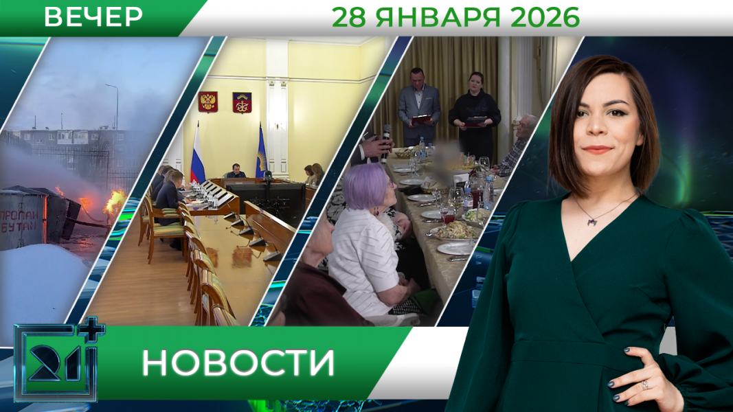 Вечерние новости от 28 января Вечерние новости от 28 января