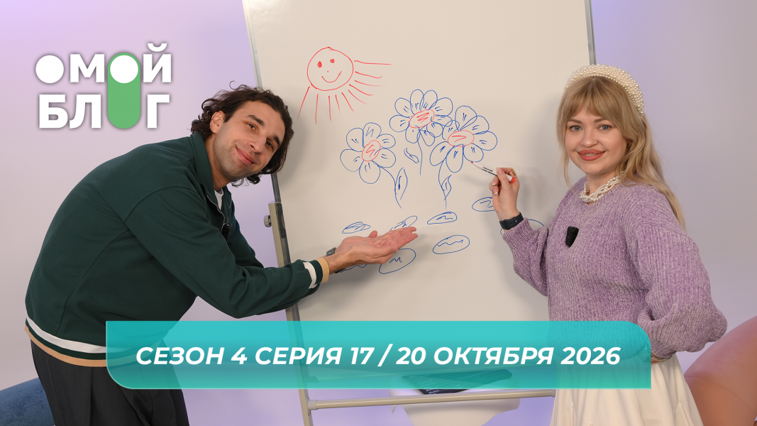 О МОЙ БЛОГ I 4 СЕЗОН 17 СЕРИЯ I 20 ОКТЯБРЯ