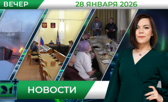 Вечерние новости от 28 января Вечерние новости от 28 января