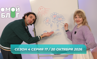 О МОЙ БЛОГ I 4 СЕЗОН 17 СЕРИЯ I 20 ОКТЯБРЯ О МОЙ БЛОГ I 4 СЕЗОН 17 СЕРИЯ I 20 ОКТЯБРЯ